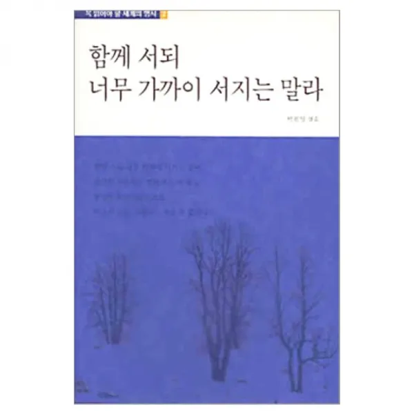 함께 서되 너무 가까이 서지는 말라 -꼭 읽어야 할 세계의 명시02, 리베르