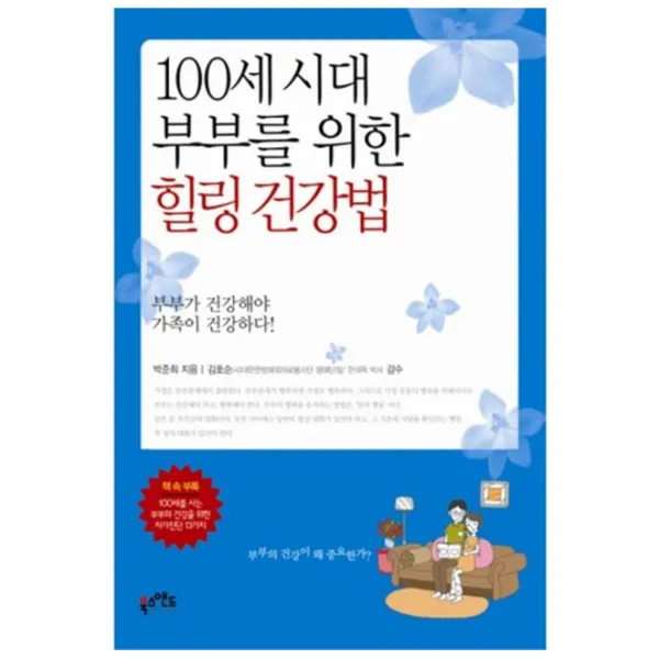 100세시대 부부를 위한 힐링건강법:부부가 건강해야 가족이 건강하다, 북스앤드