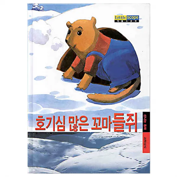 호기심 많은 꼬마 들쥐(리틀스코프 2), 삼성당