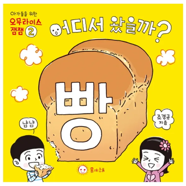  좋아해 어디서 왔을까? 빵 좋아해