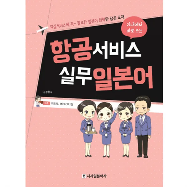 항공서비스 실무 일본어 : 기내에서 바로 쓰는, 시사일본어사