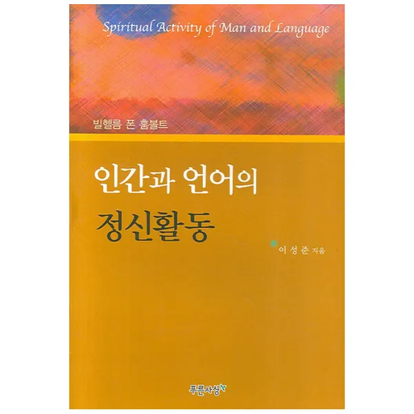 인간과 언어의 정신활동, 푸른사상