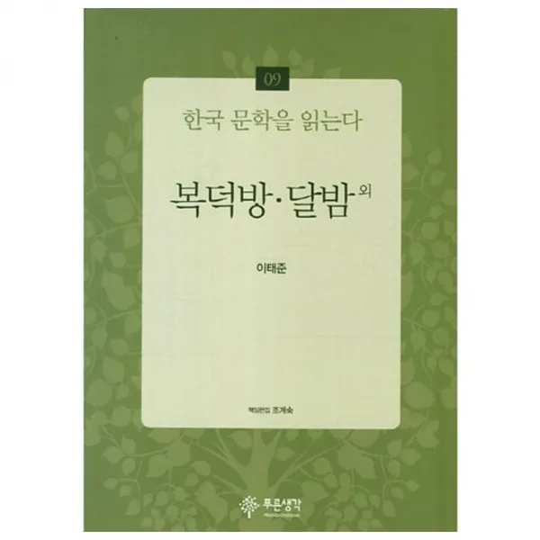 복덕방 달밤-09(한국 문학을 읽는다), 푸른생각