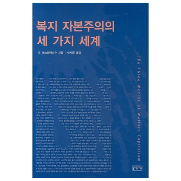 복지 자본주의의 세 가지 세계, 성균관대학교출판부(SKKUP)