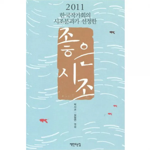 한국작가회의 시조분과가 선정한 좋은시조 2011 책만드는집