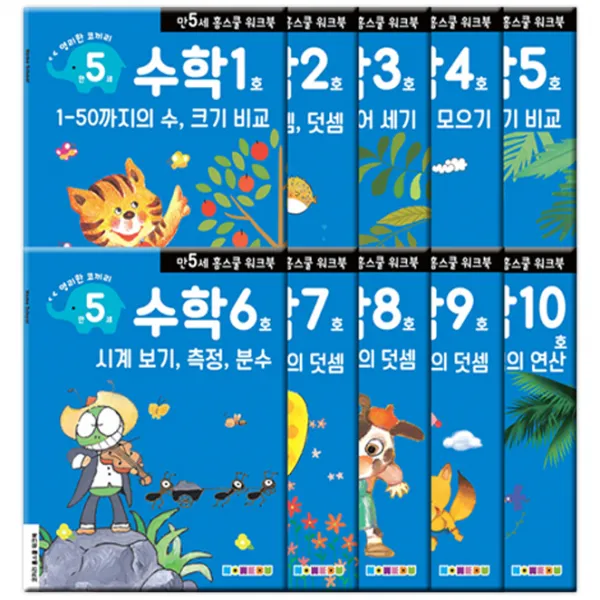 홈스쿨 워크북 만5세 수학 3단계 전10권 세트, 나우출판사