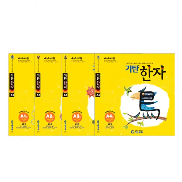 기탄한자 A단계 세트 1~4집, 기탄교육
