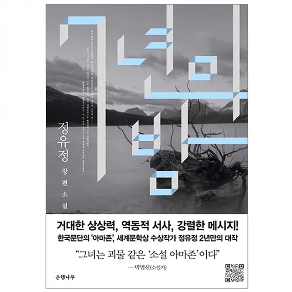 7년의 밤, 은행나무