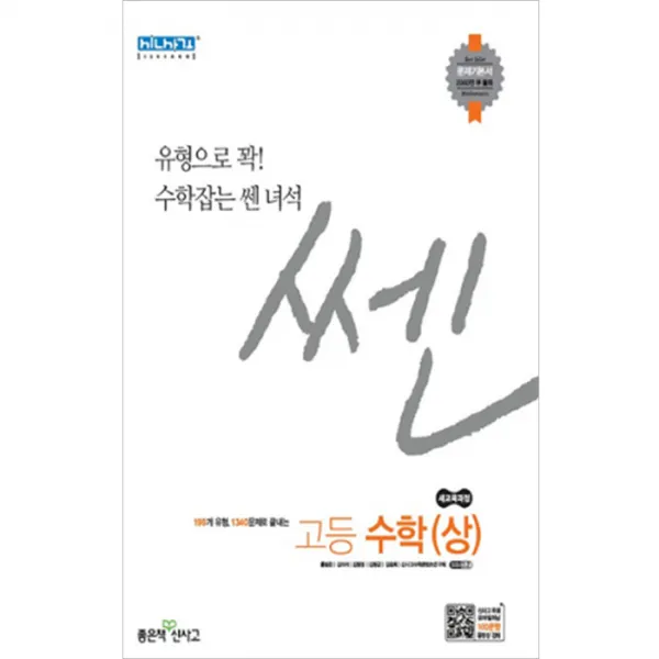신사고 SSEN 고등 수학 (상) (2018년) : 새 교육과정 / 문제기본서, 좋은책신사고