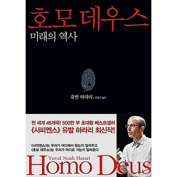 호모 데우스 : 미래의 역사, 김영사
