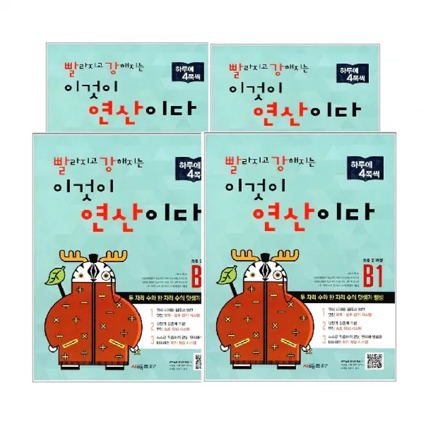 빨라지고 강해지는 이것이 연산이다 B단계 세트 전4권, 시매쓰