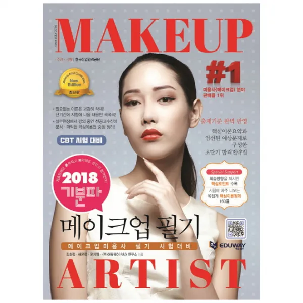 메이크업미용사 필기 2018, 에듀웨이