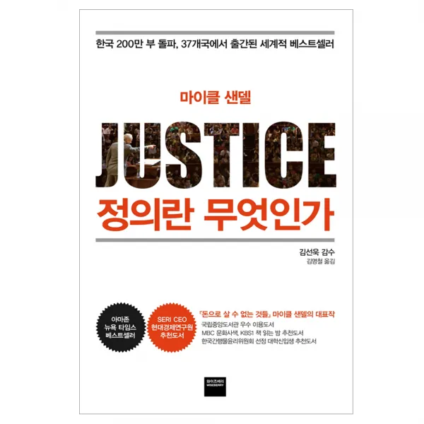 마이클 샌델 정의란 무엇인가, 와이즈베리