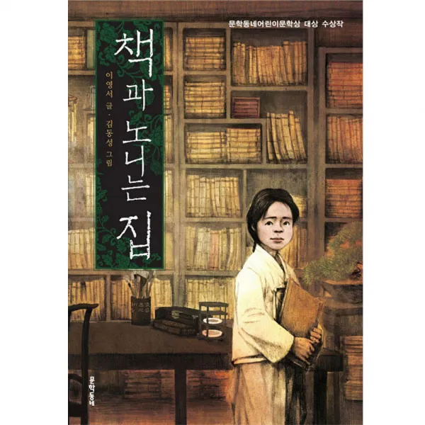 책과 노니는 집, 문학동네어린이
