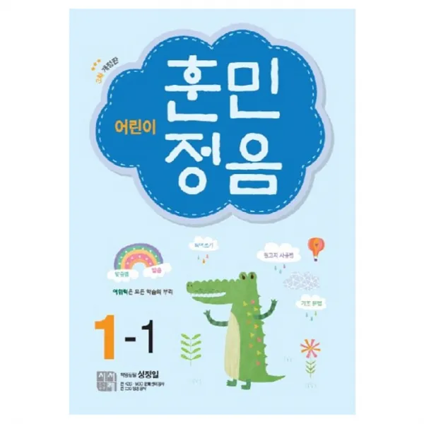 어린이 훈민정음 1-1, 시서례