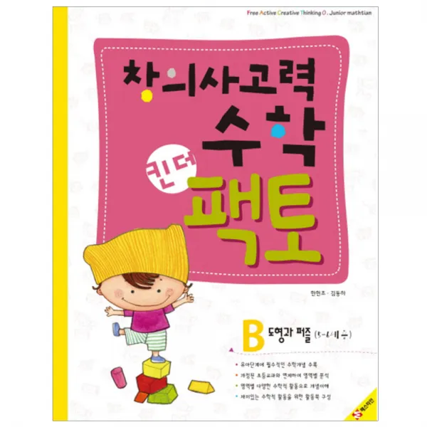 창의사고력수학 킨더팩토 B : 도형과 퍼즐 매스티안