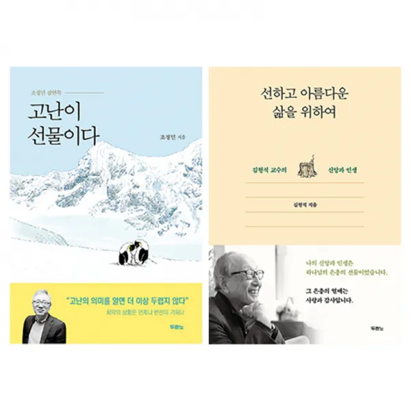 고난이 선물이다 + 선하고 아름다운 삶을 위하여 세트, 두란노