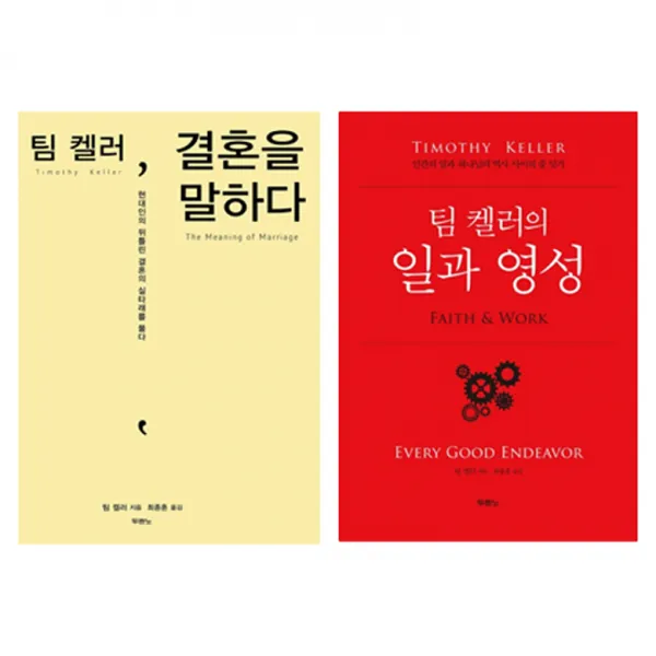 팀 켈러 결혼을 말하다 + 일과 영성, 두란노
