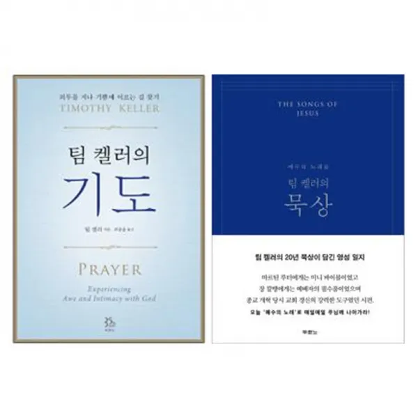 팀 켈러의 기도 + 묵상 세트, 두란노