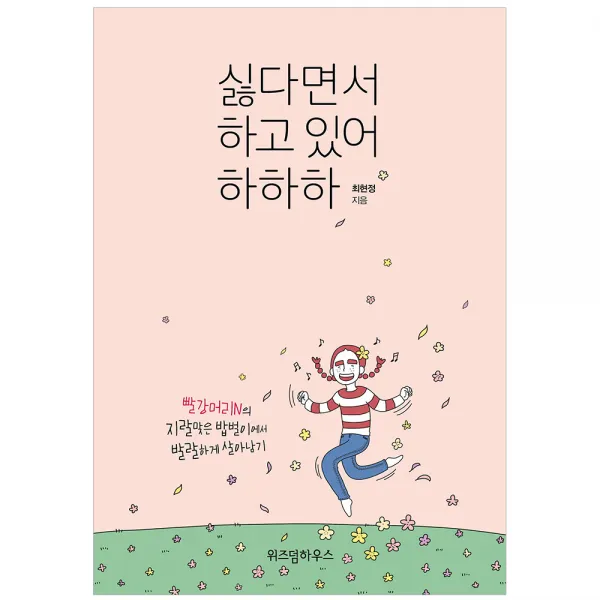싫다면서 하고 있어 하하하, 위즈덤하우스