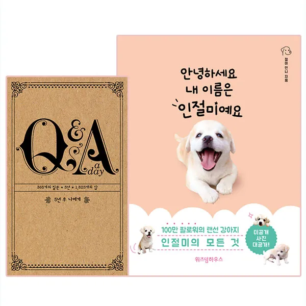 5년 후 나에게 Q&A a day + 안녕하세요 내 이름은 인절미예요, 토네이도, 위즈덤하우스