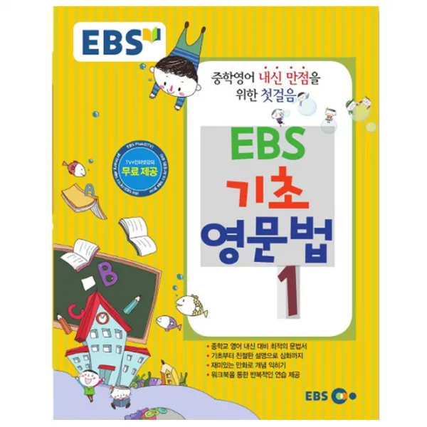 Ebs 기초 영문법 1 한국교육방송공사
