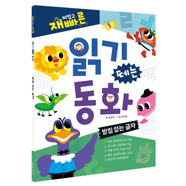 재미있고 빠른 읽기 떼는 동화 받침 없는 글자, 한빛에듀