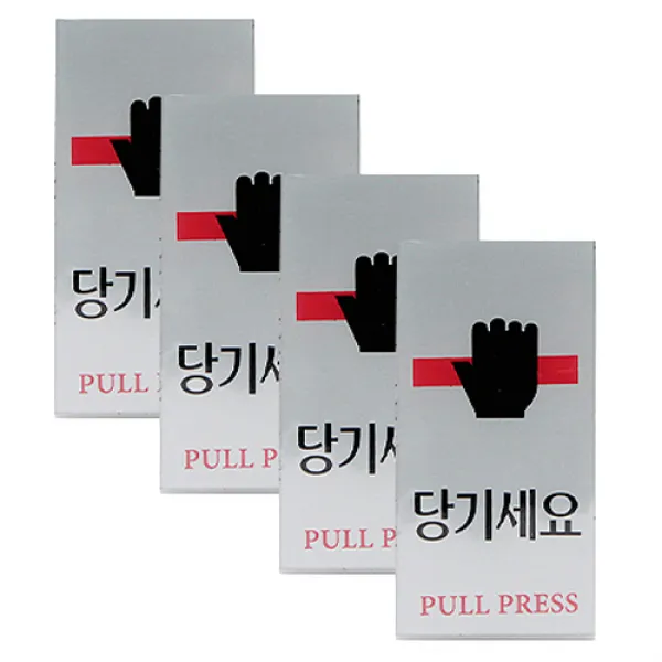 쁘띠팬시 F2030 아크릴 표지판 50 x 100 mm, 당기세요, 4개입