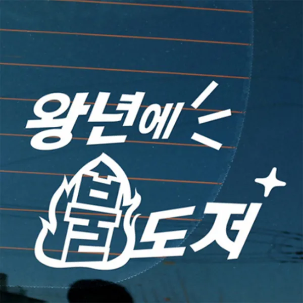 [뭉키데코] 왕년에불도저, 화이트