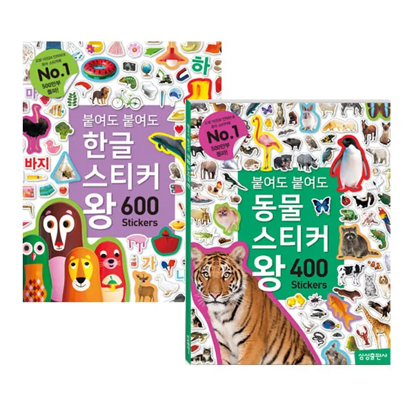 붙여도 스티커왕 한글나라 + 동물 2권 세트 삼성출판사
