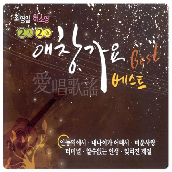 최영일 허소영 - 2人 2色 애창가요 BEST, 2CD