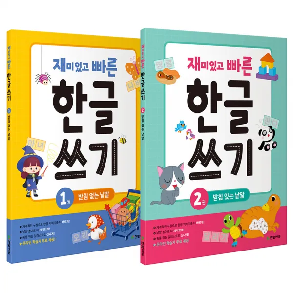 재미있고 빠른 한글 쓰기 1~2 세트, 한빛에듀