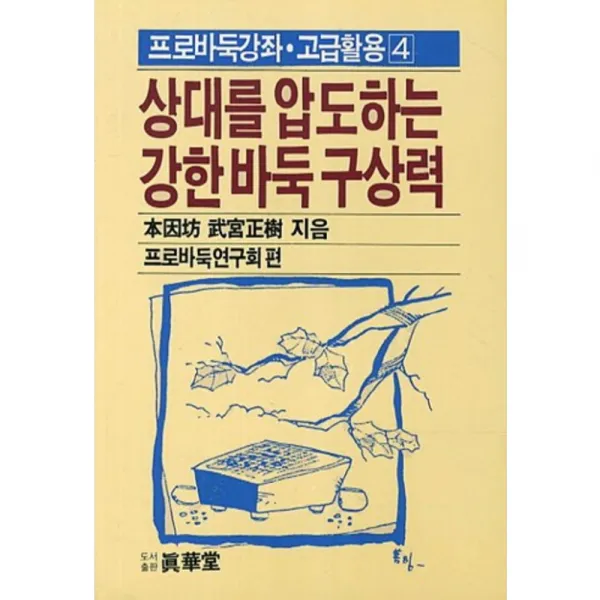 상대를 압도하는 강한 바둑 구상력(프로바둑강좌 고급활용 4), 진화당(태을출판사)
