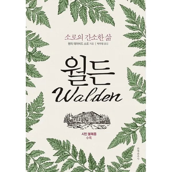 월든(시민 불복종 수록):소로의 간소한 삶, 문예춘추사