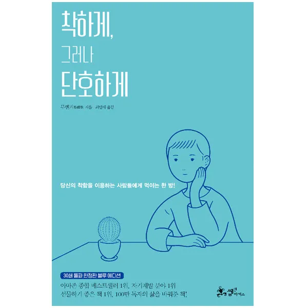 착하게 그러나 단호하게: 당신의 착함을 이용하는 사람들에게 먹이는 한 방, 쌤앤파커스