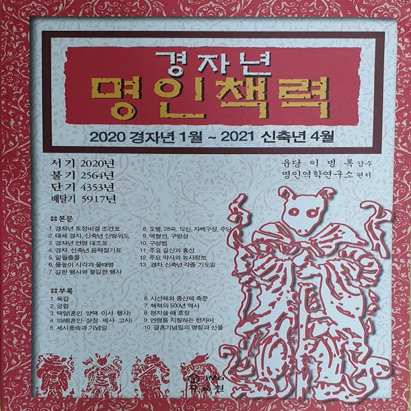 [자료원]경자년 명인책력 (2020), 자료원