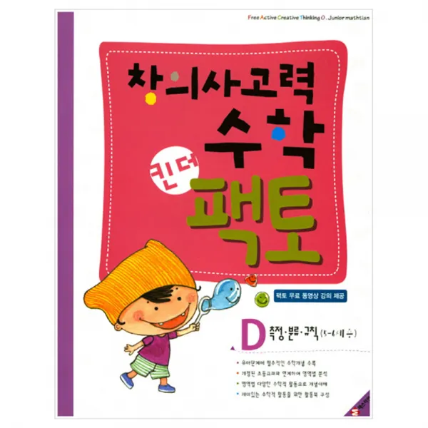 초등수학 킨더팩토 D 측정분류규칙   , 매스티안