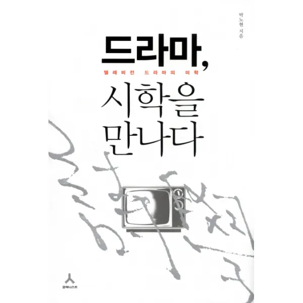 드라마 시학을 만나다 : 텔레비전 드라마의 미학, 휴머니스트