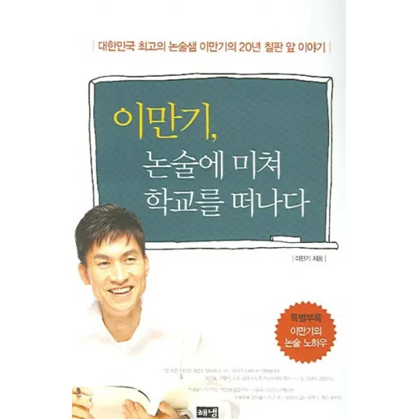 이만기 논술에 미쳐 학교를 떠나다, 해냄출판사