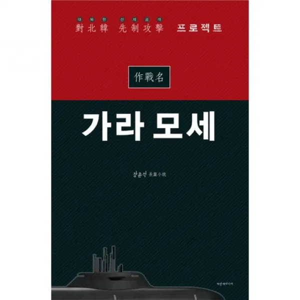 작전명 가라 모세 : 대북한선제공격 프로젝트, 파랑새미디어
