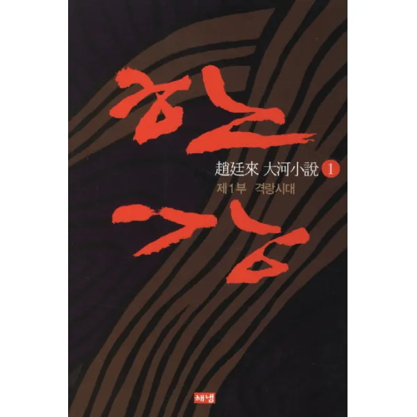 [해냄출판사] 한강. 1: 제1부 격랑시대 개정판 2판, 해냄출판사