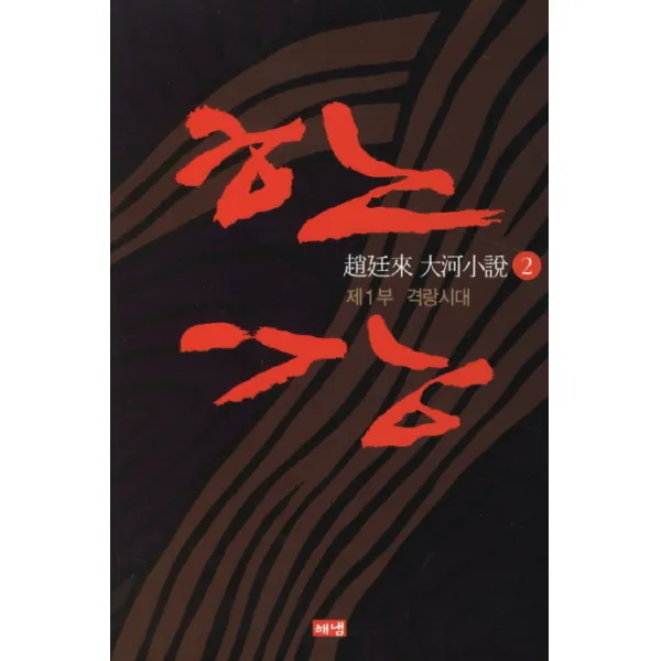 [해냄출판사] 한강. 2: 제1부 격랑시대 개정판 2판, 해냄출판사