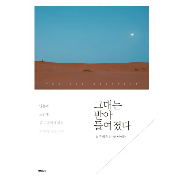 그대는 받아들여졌다 영혼의 소리에 귀 기울이게 하는 51편의 묵상 잠언, 샘터(샘터사)