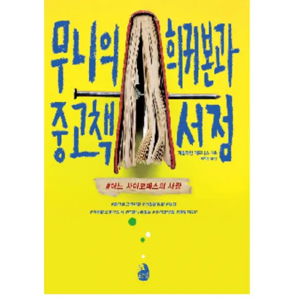 무니의 희귀본과 중고책 서점:#어느 사이코패스의 사랑, 시공사