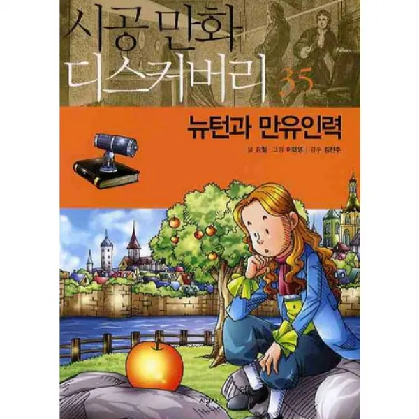 뉴턴과 만유인력, 시공사