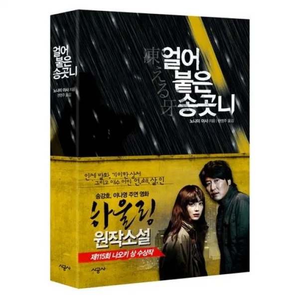 얼어붙은 송곳니, 시공사