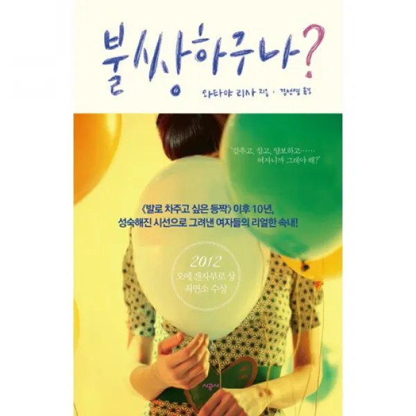 [시공사] 불쌍하구나 : 발로 차주고 싶은 등짝 이후 10년 성숙해진 시선으로 그려낸 여자들의 리얼 [양장], 시공사