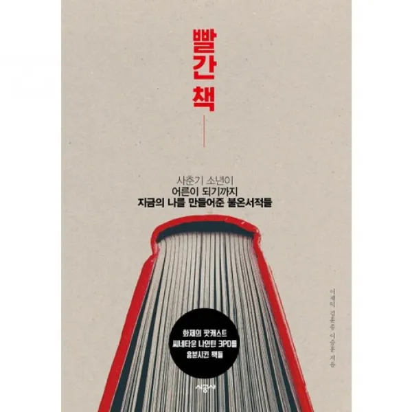 빨간 책 : 사춘기 소년이 어른이 되기까지 지금의 나를 만들어준 불온서적들, 시공사