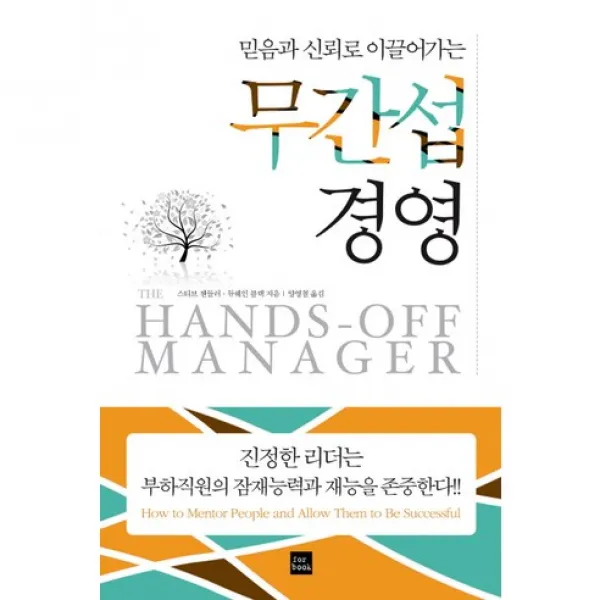 무간섭 경영 : 믿음과 신뢰로 이끌어가는, 포북(forbook)