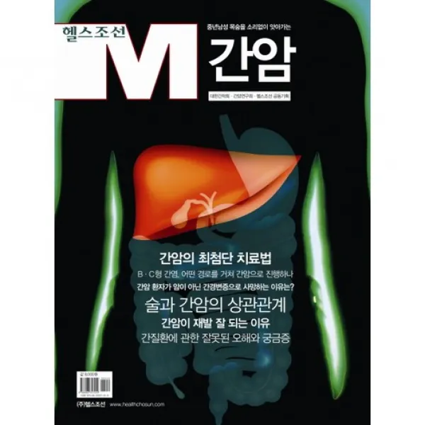 간암 : 중년남성 목숨을 소리없이 앗아가는-헬스조선 M11, 헬스조선